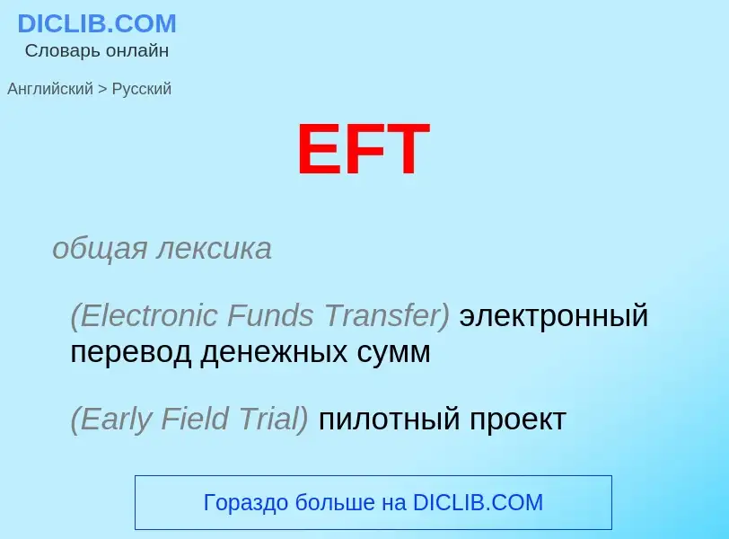 Μετάφραση του &#39EFT&#39 σε Ρωσικά