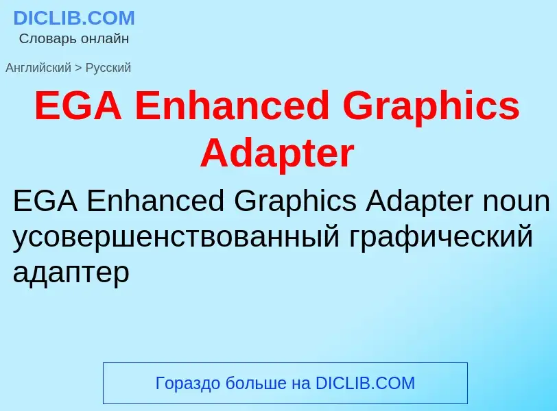 Μετάφραση του &#39EGA Enhanced Graphics Adapter&#39 σε Ρωσικά