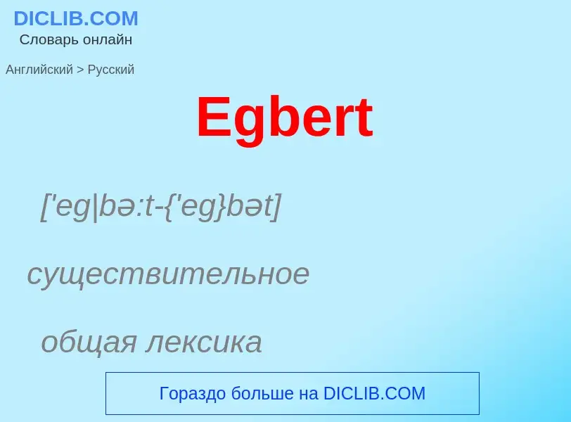 ¿Cómo se dice Egbert en Ruso? Traducción de &#39Egbert&#39 al Ruso