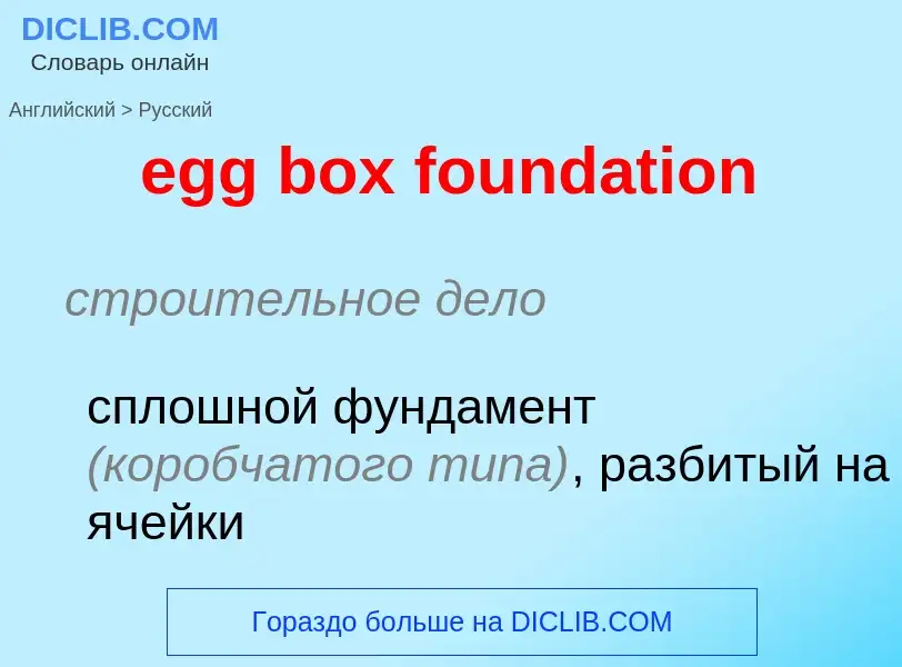 Как переводится egg box foundation на Русский язык