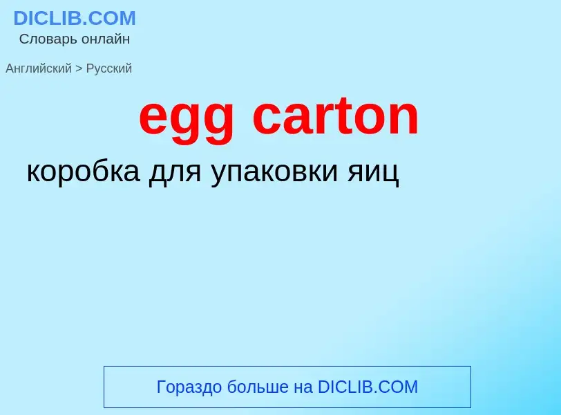 Как переводится egg carton на Русский язык