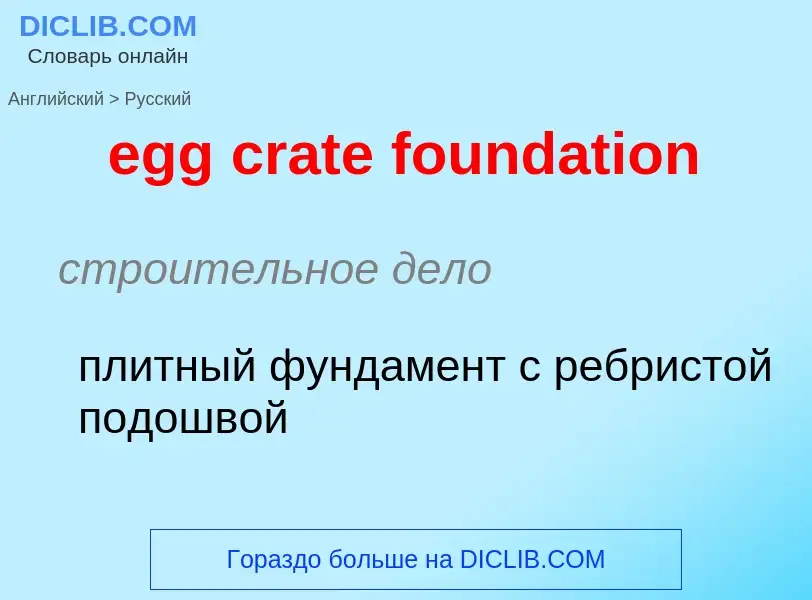 Как переводится egg crate foundation на Русский язык