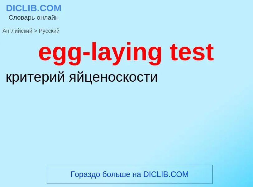 Как переводится egg-laying test на Русский язык