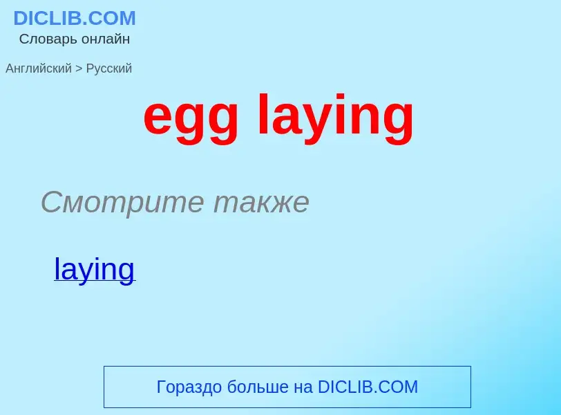 Μετάφραση του &#39egg laying&#39 σε Ρωσικά