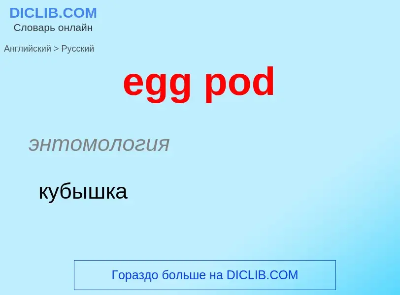 Vertaling van &#39egg pod&#39 naar Russisch