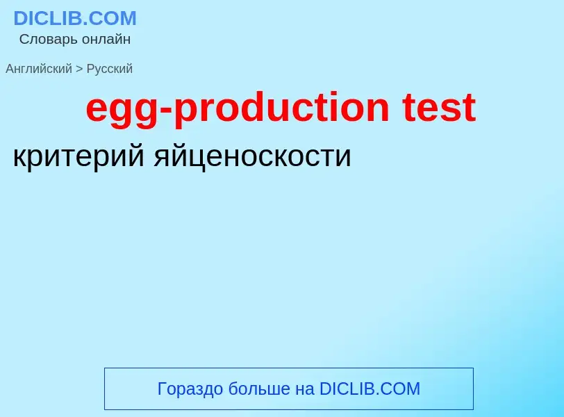 Как переводится egg-production test на Русский язык