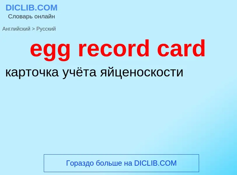 ¿Cómo se dice egg record card en Ruso? Traducción de &#39egg record card&#39 al Ruso