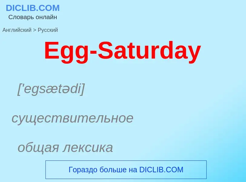 ¿Cómo se dice Egg-Saturday en Ruso? Traducción de &#39Egg-Saturday&#39 al Ruso