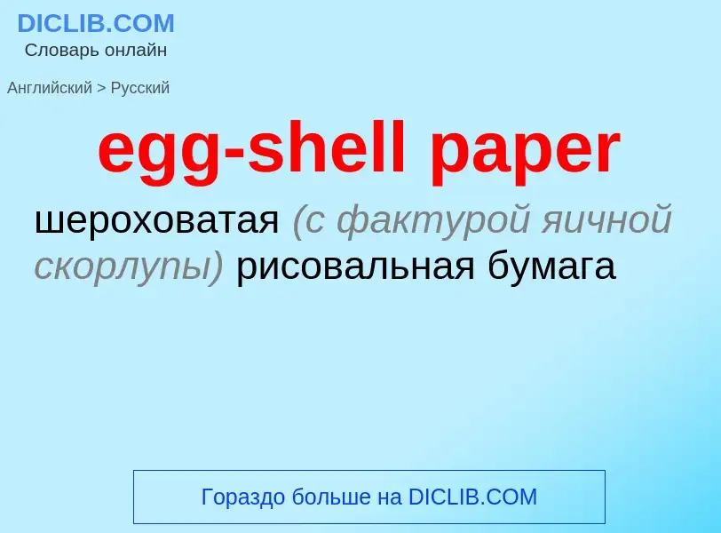 ¿Cómo se dice egg-shell paper en Ruso? Traducción de &#39egg-shell paper&#39 al Ruso