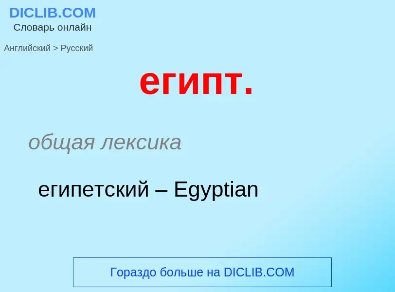 ¿Cómo se dice египт. en Ruso? Traducción de &#39египт.&#39 al Ruso