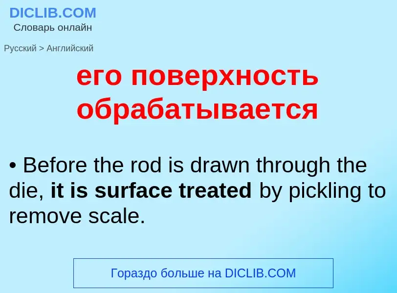 Как переводится его поверхность обрабатывается на Английский язык