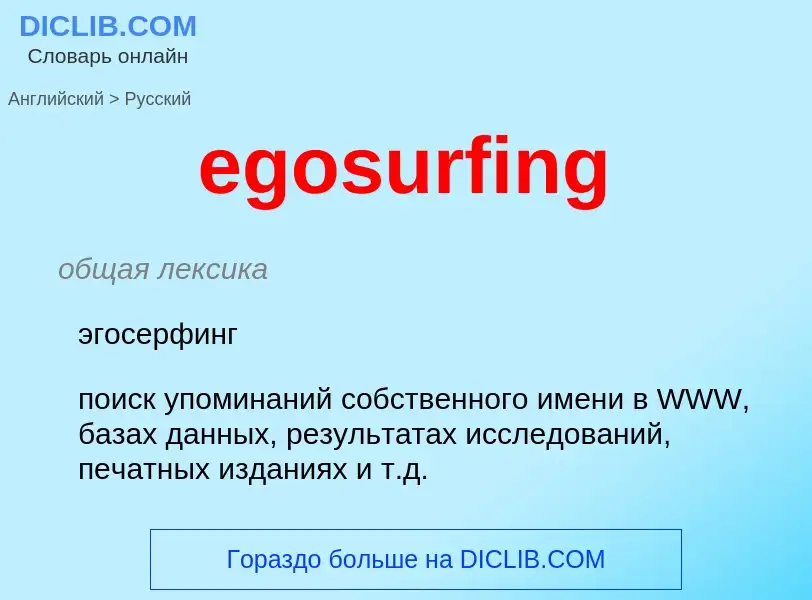 Как переводится egosurfing на Русский язык