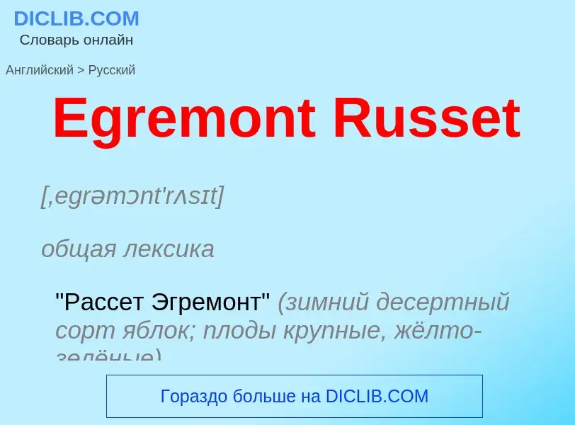 ¿Cómo se dice Egremont Russet en Ruso? Traducción de &#39Egremont Russet&#39 al Ruso