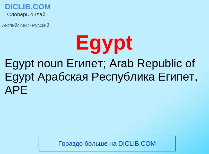 Как переводится Egypt на Русский язык