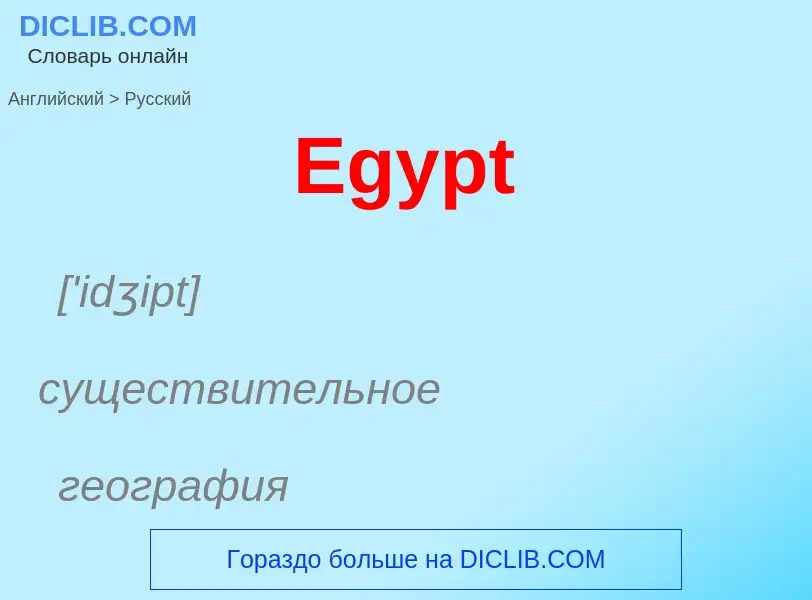 ¿Cómo se dice Egypt en Ruso? Traducción de &#39Egypt&#39 al Ruso