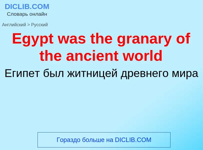 ¿Cómo se dice Egypt was the granary of the ancient world en Ruso? Traducción de &#39Egypt was the gr