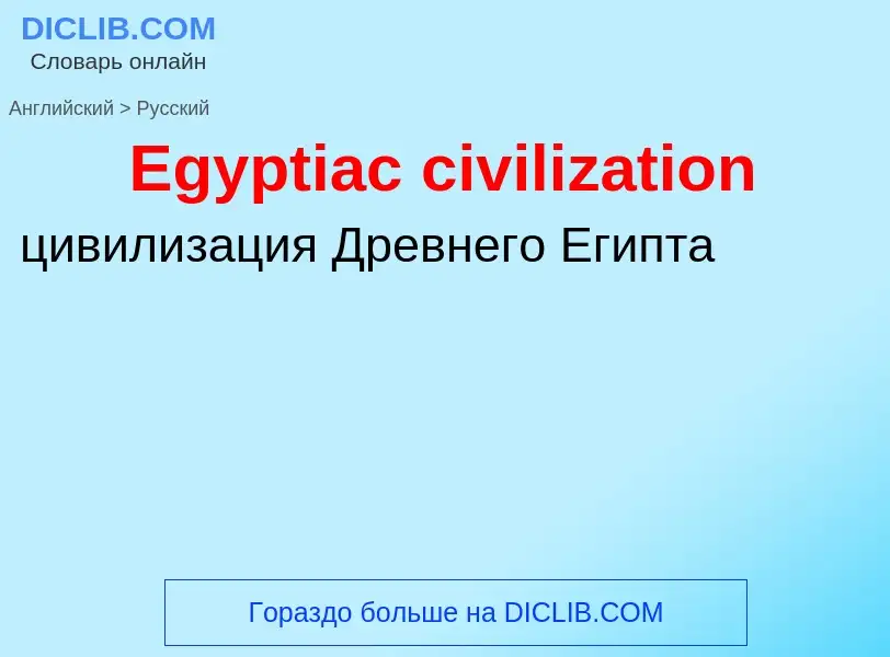 ¿Cómo se dice Egyptiac civilization en Ruso? Traducción de &#39Egyptiac civilization&#39 al Ruso