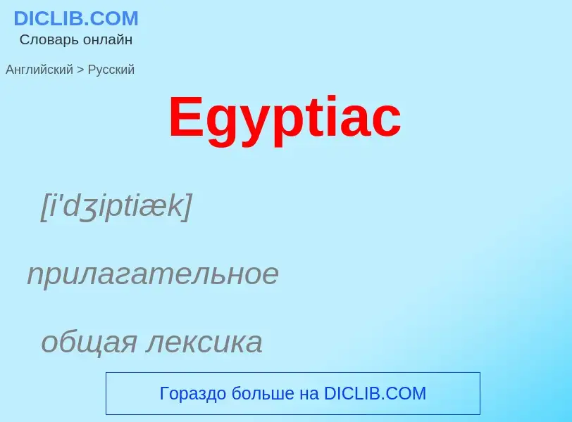 ¿Cómo se dice Egyptiac en Ruso? Traducción de &#39Egyptiac&#39 al Ruso