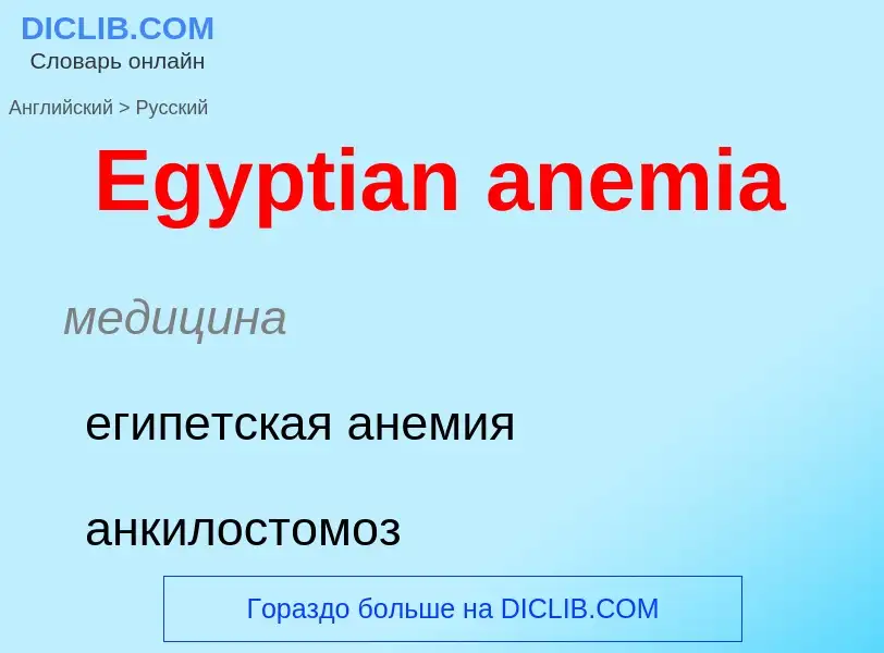 ¿Cómo se dice Egyptian anemia en Ruso? Traducción de &#39Egyptian anemia&#39 al Ruso