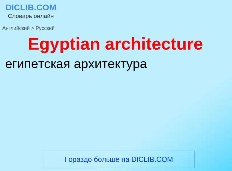 ¿Cómo se dice Egyptian architecture en Ruso? Traducción de &#39Egyptian architecture&#39 al Ruso