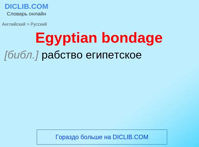 ¿Cómo se dice Egyptian bondage en Ruso? Traducción de &#39Egyptian bondage&#39 al Ruso