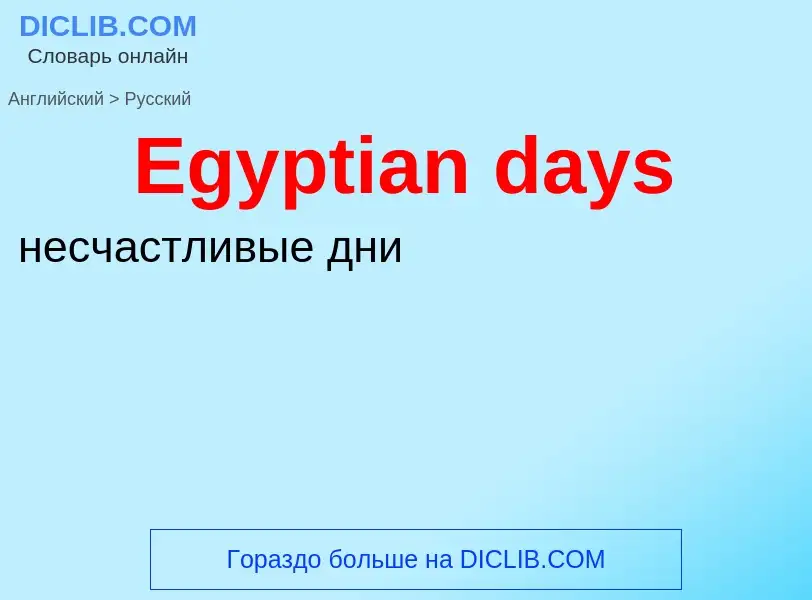 Übersetzung von &#39Egyptian days&#39 in Russisch