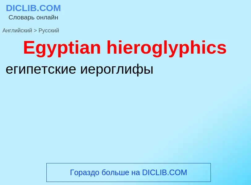 ¿Cómo se dice Egyptian hieroglyphics en Ruso? Traducción de &#39Egyptian hieroglyphics&#39 al Ruso