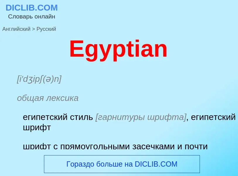 ¿Cómo se dice Egyptian en Ruso? Traducción de &#39Egyptian&#39 al Ruso