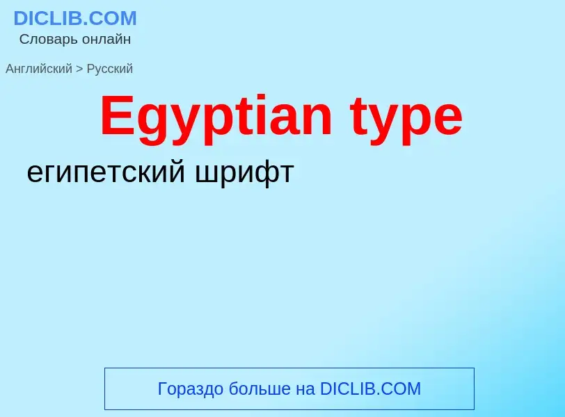 Übersetzung von &#39Egyptian type&#39 in Russisch