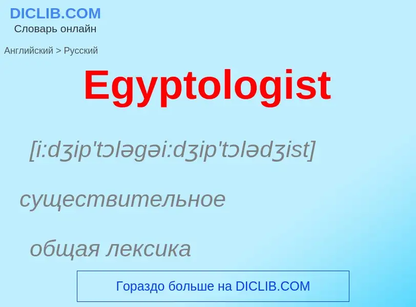 ¿Cómo se dice Egyptologist en Ruso? Traducción de &#39Egyptologist&#39 al Ruso