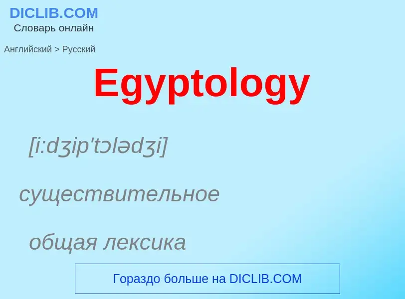 Vertaling van &#39Egyptology&#39 naar Russisch