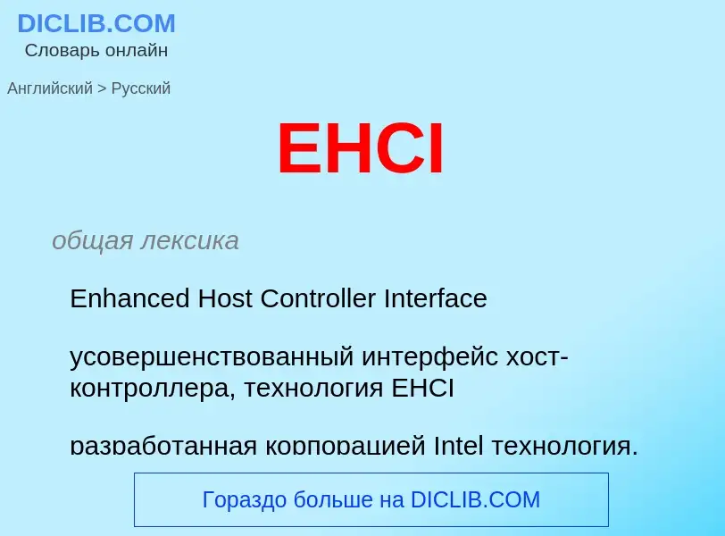 Как переводится EHCI на Русский язык