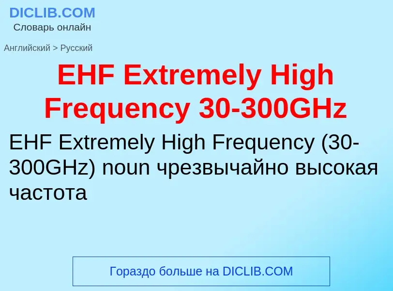 Μετάφραση του &#39EHF Extremely High Frequency 30-300GHz&#39 σε Ρωσικά