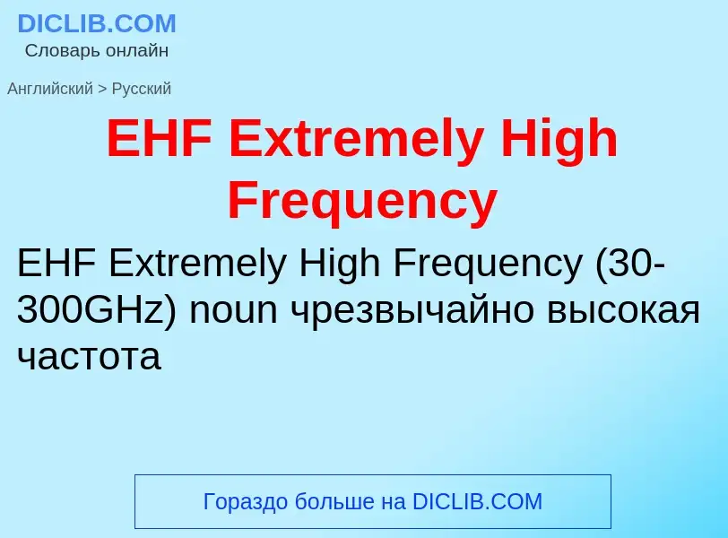 Μετάφραση του &#39EHF Extremely High Frequency&#39 σε Ρωσικά