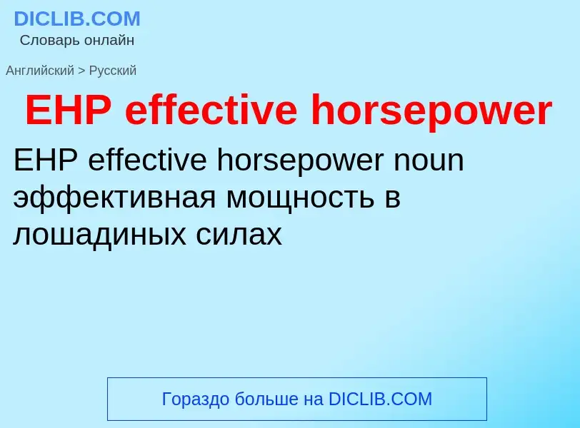 Как переводится EHP effective horsepower на Русский язык