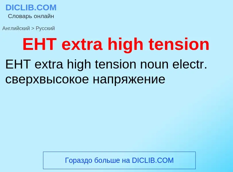 What is the Russian for EHT extra high tension? Translation of &#39EHT extra high tension&#39 to Rus