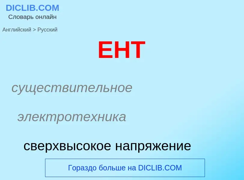 What is the Russian for EHT? Translation of &#39EHT&#39 to Russian