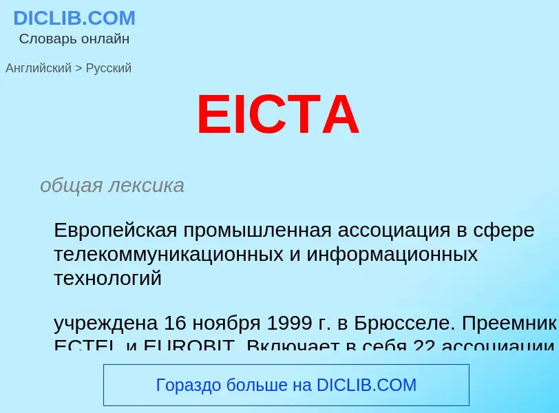 What is the Russian for EICTA? Translation of &#39EICTA&#39 to Russian