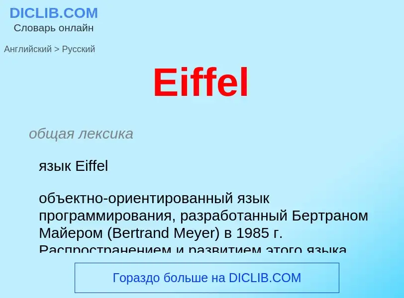 Vertaling van &#39Eiffel&#39 naar Russisch