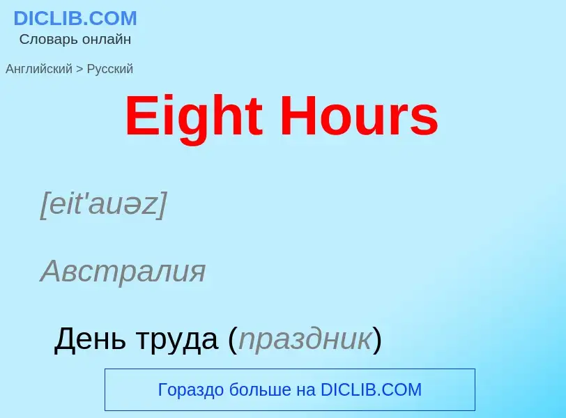 Vertaling van &#39Eight Hours&#39 naar Russisch