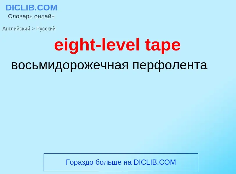 Как переводится eight-level tape на Русский язык