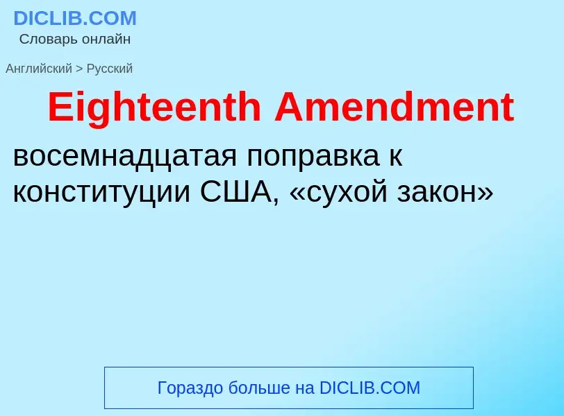 Vertaling van &#39Eighteenth Amendment&#39 naar Russisch