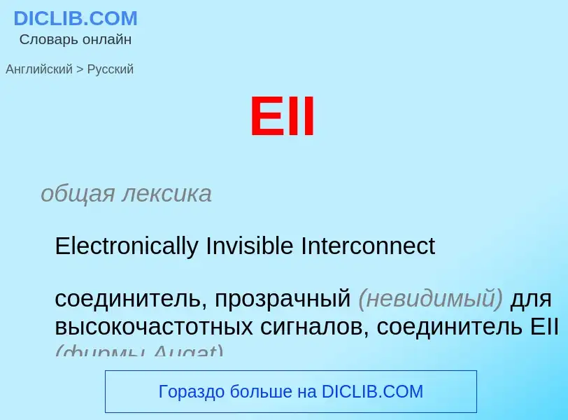 Как переводится EII на Русский язык