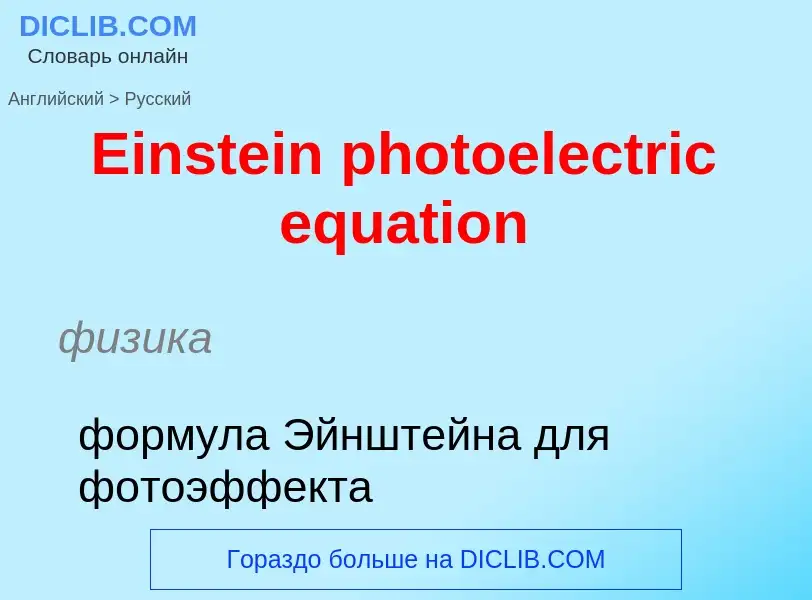 Vertaling van &#39Einstein photoelectric equation&#39 naar Russisch