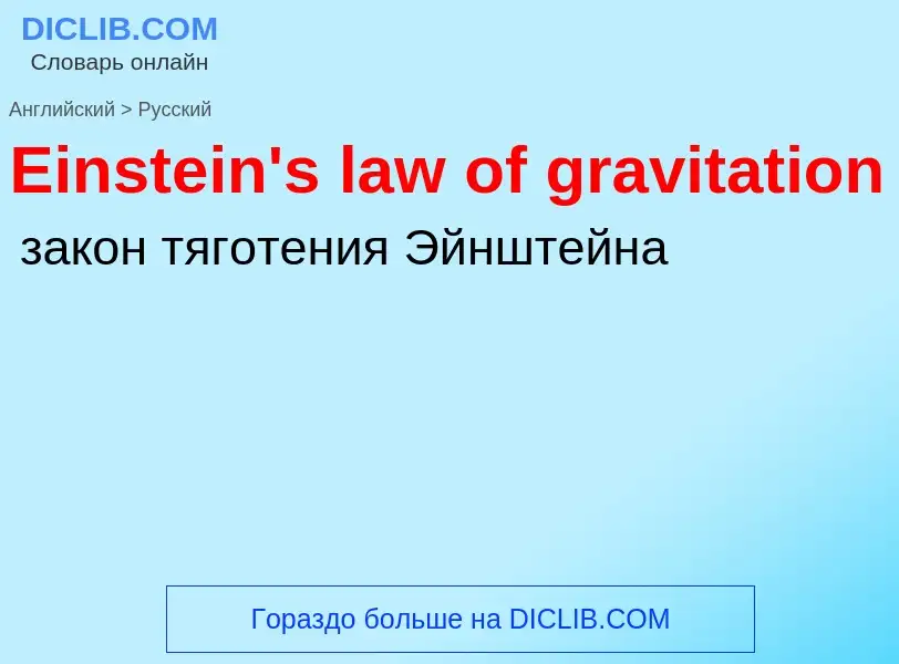 Vertaling van &#39Einstein's law of gravitation&#39 naar Russisch