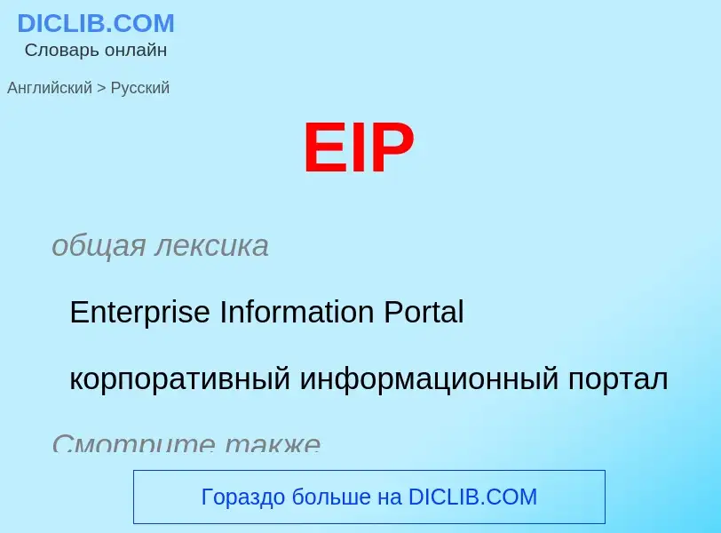 What is the Russian for EIP? Translation of &#39EIP&#39 to Russian