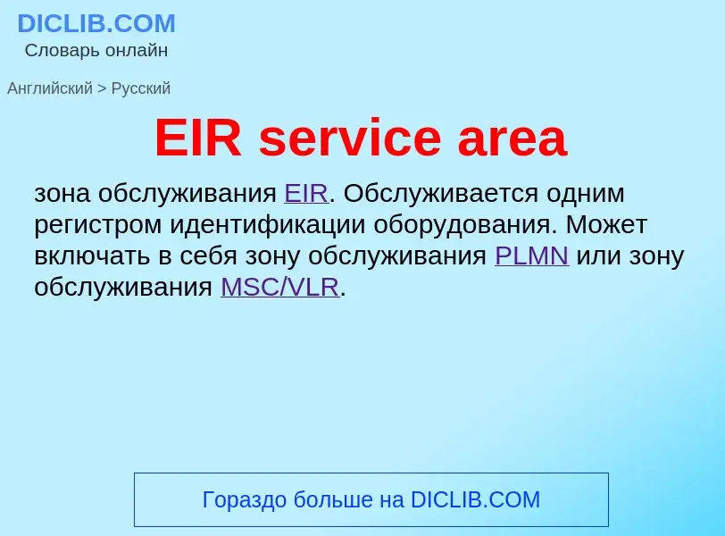 What is the الروسية for EIR service area? Translation of &#39EIR service area&#39 to الروسية