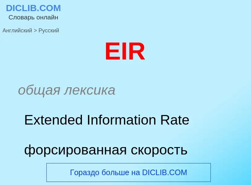 Как переводится EIR на Русский язык