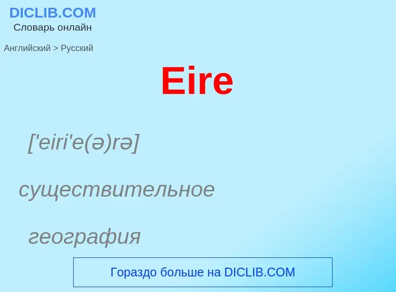 Übersetzung von &#39Eire&#39 in Russisch