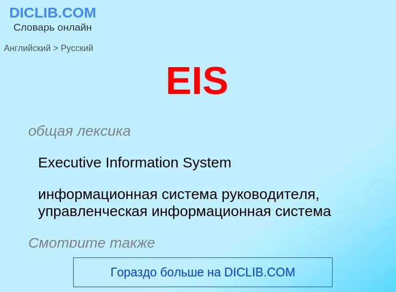 Как переводится EIS на Русский язык